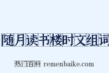 随月读书楼时文组词是什么意思的图片
